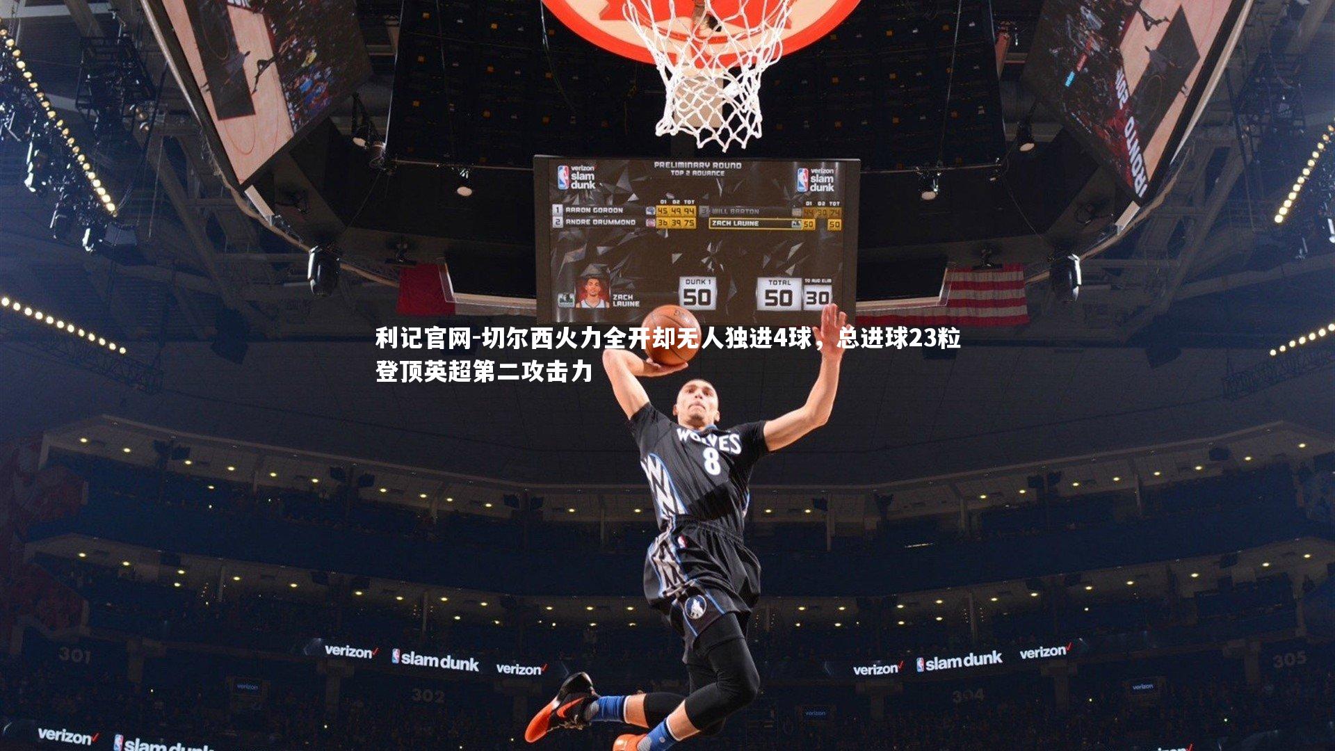 利记官网-切尔西火力全开却无人独进4球，总进球23粒登顶英超第二攻击力