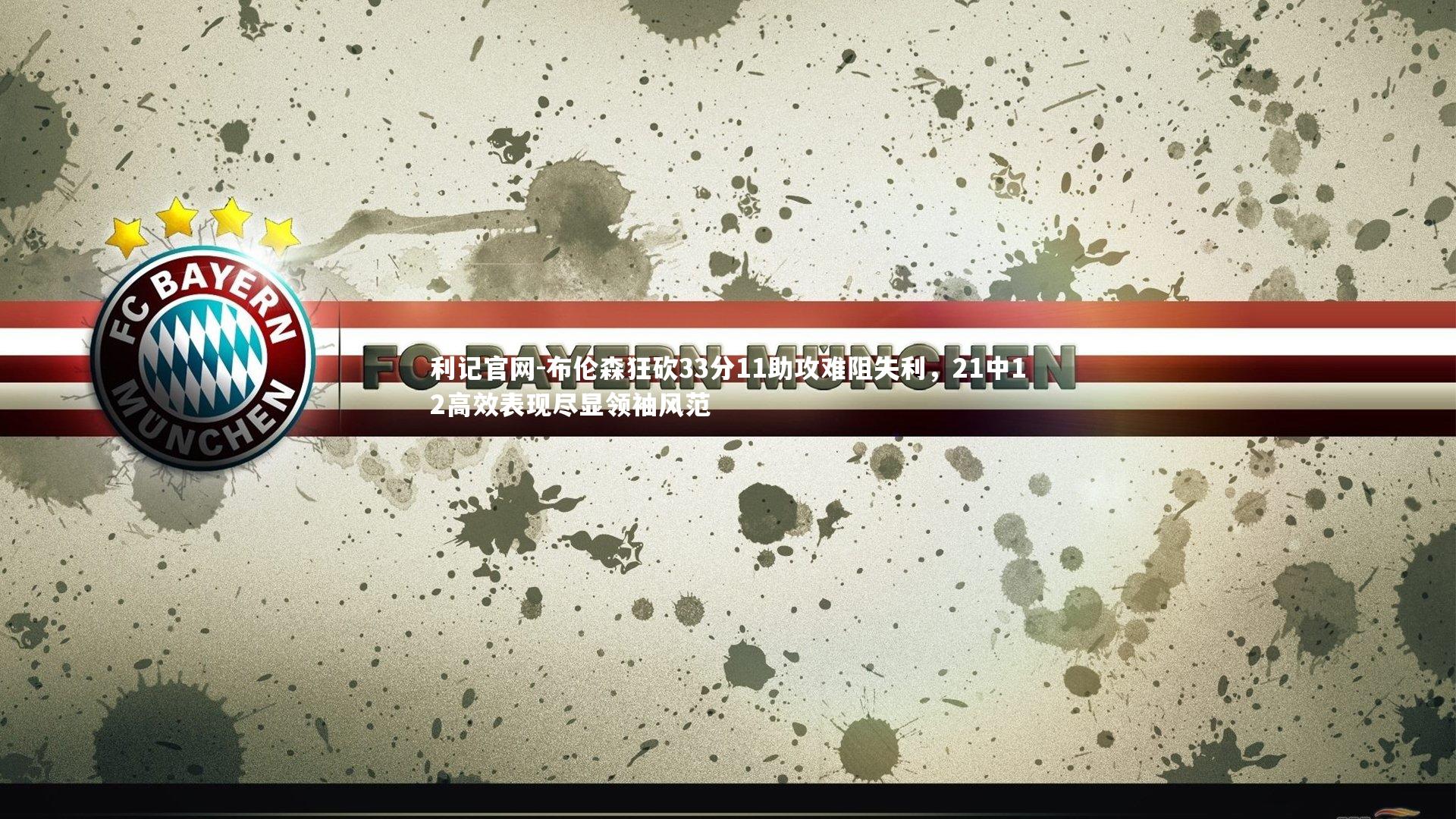 利记官网-布伦森狂砍33分11助攻难阻失利，21中12高效表现尽显领袖风范