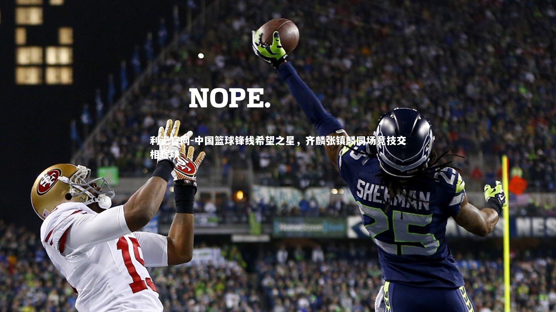 利记官网-中国篮球锋线希望之星，齐麟张镇麟同场竞技交相辉映