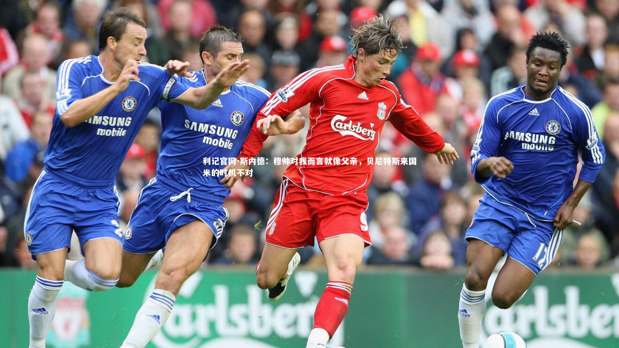 斯内德：穆帅对我而言就像父亲，贝尼特斯来国米的时机不对