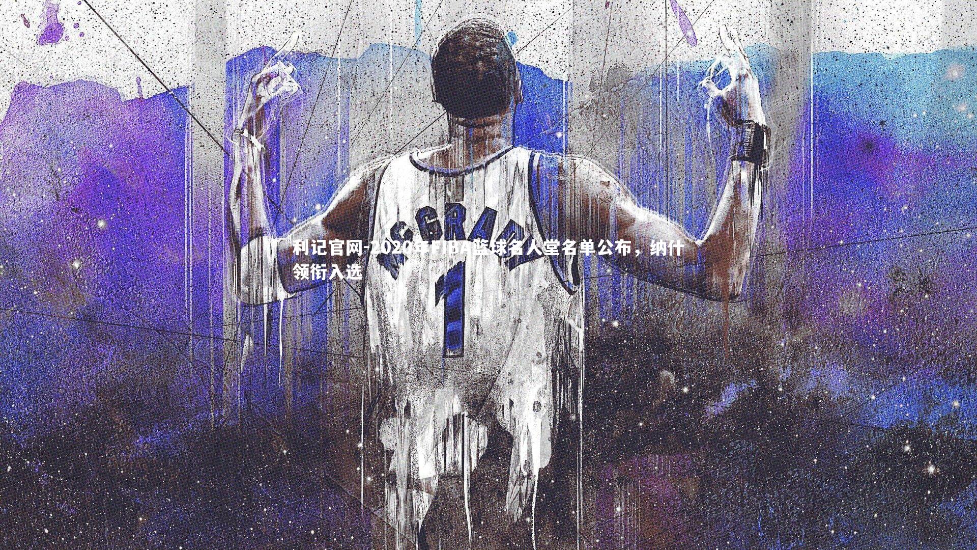 2020年FIBA篮球名人堂名单公布，纳什领衔入选