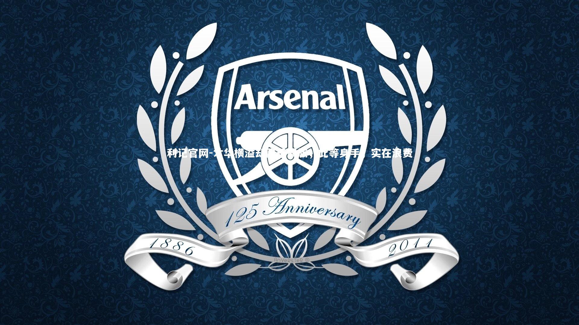 才华横溢却陷于弱旅，此等身手，实在浪费