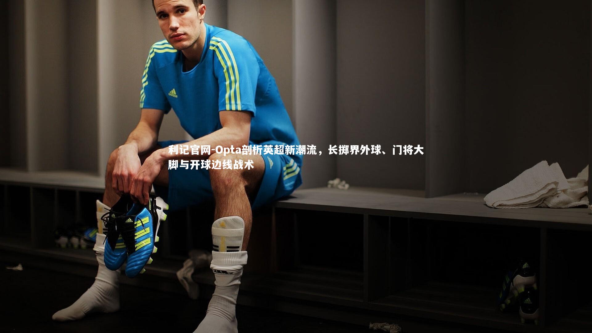 Opta剖析英超新潮流，长掷界外球、门将大脚与开球边线战术