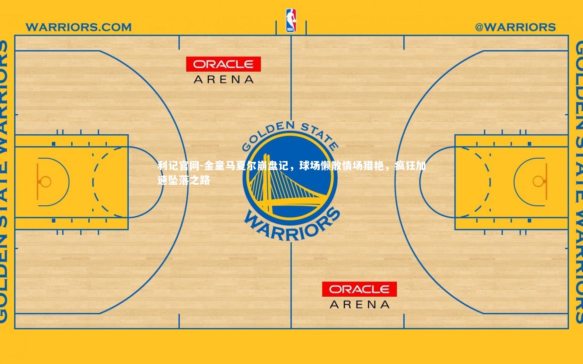 利记官网-金童马夏尔崩盘记，球场懒散情场猎艳，疯狂加速坠落之路