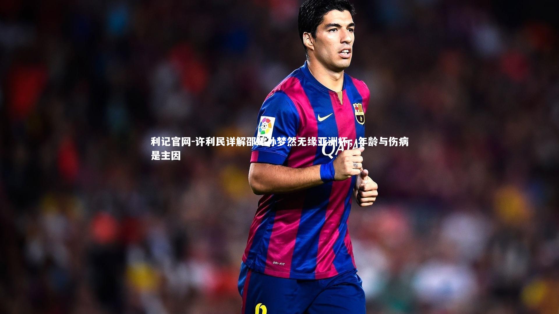 许利民详解邵婷孙梦然无缘亚洲杯，年龄与伤病是主因