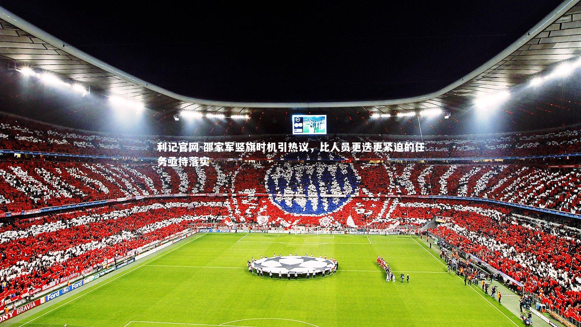 利记官网-邵家军竖旗时机引热议，比人员更迭更紧迫的任务亟待落实