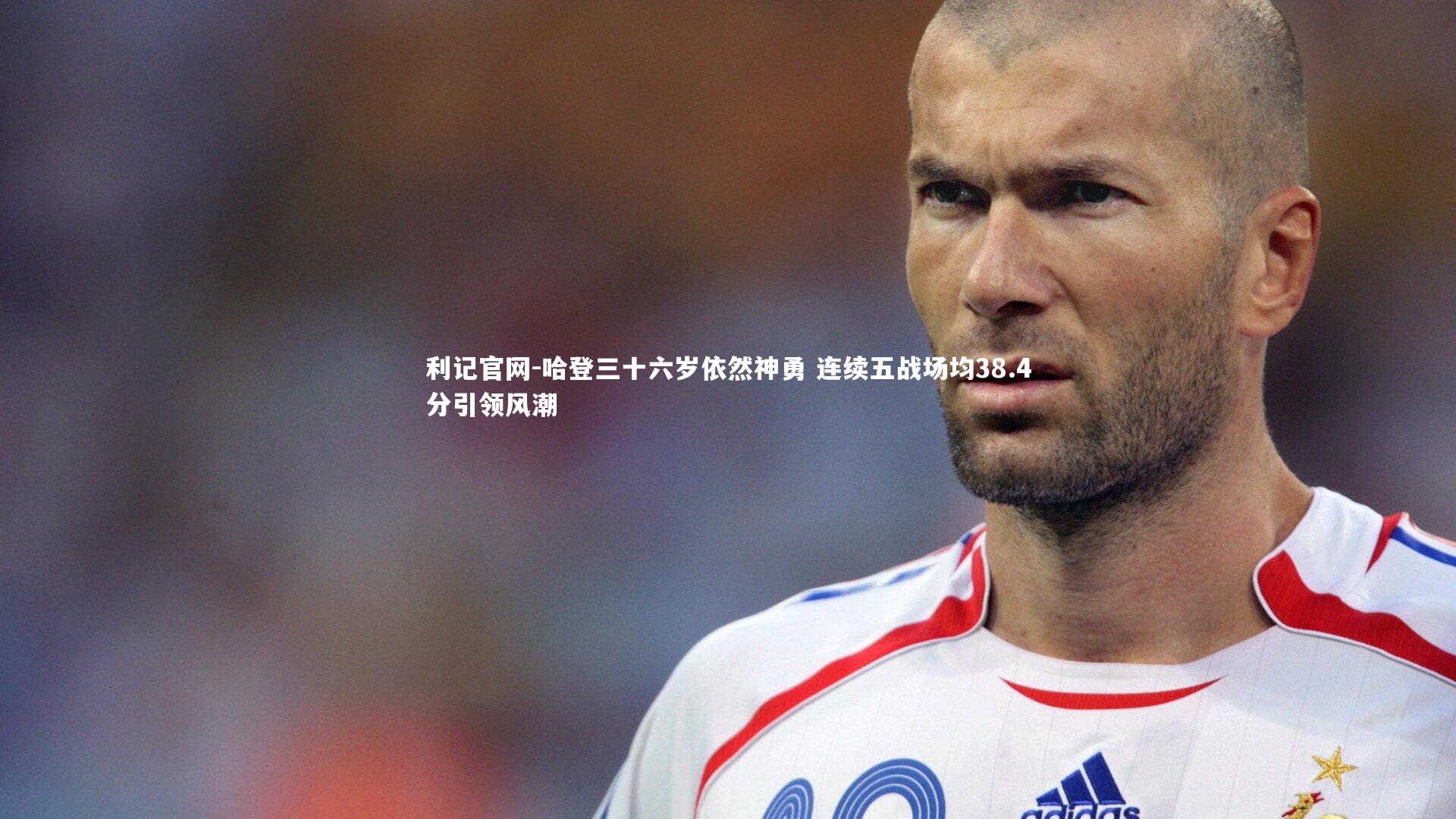 哈登三十六岁依然神勇 连续五战场均38.4分引领风潮