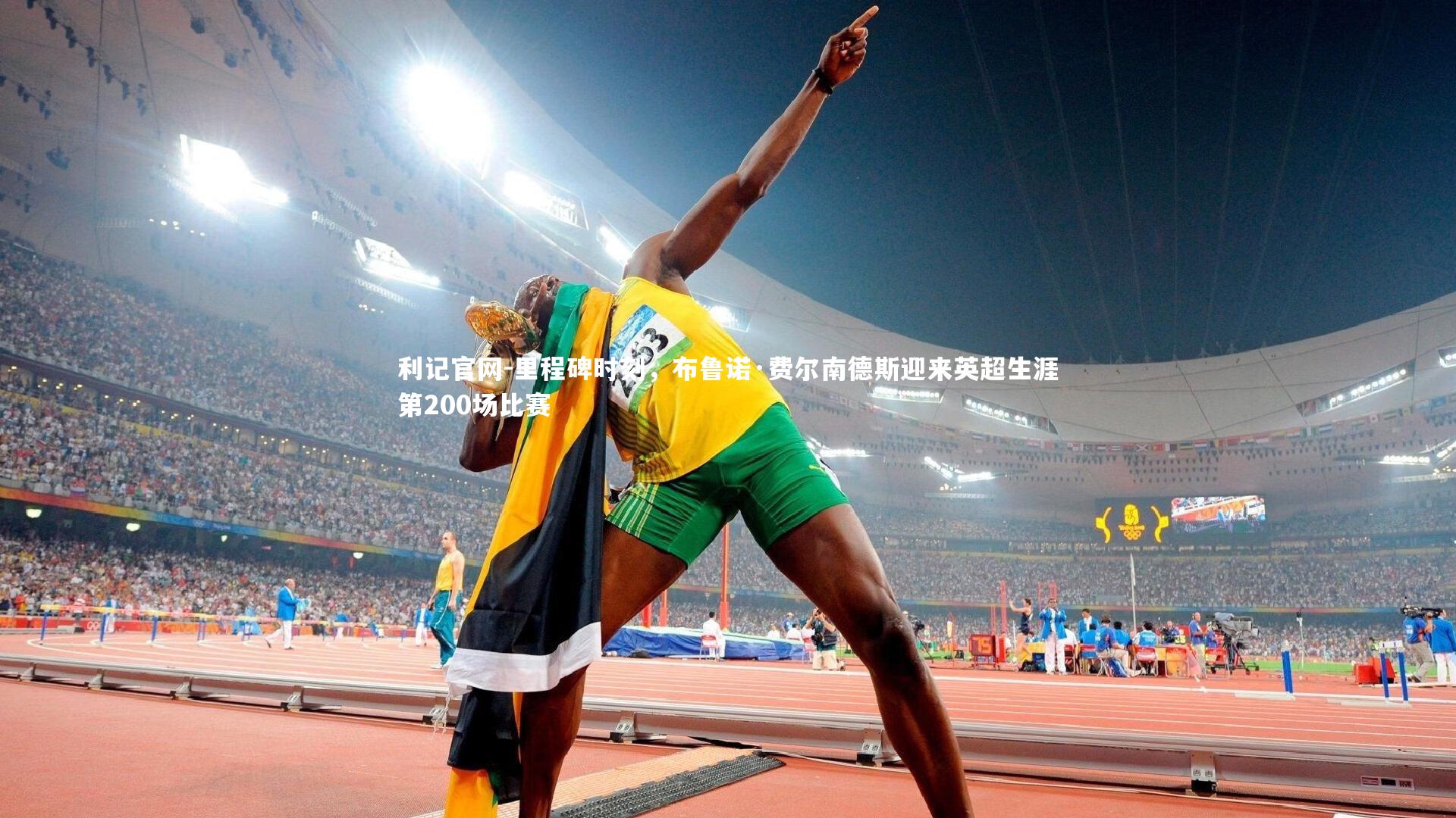 利记官网-里程碑时刻，布鲁诺·费尔南德斯迎来英超生涯第200场比赛