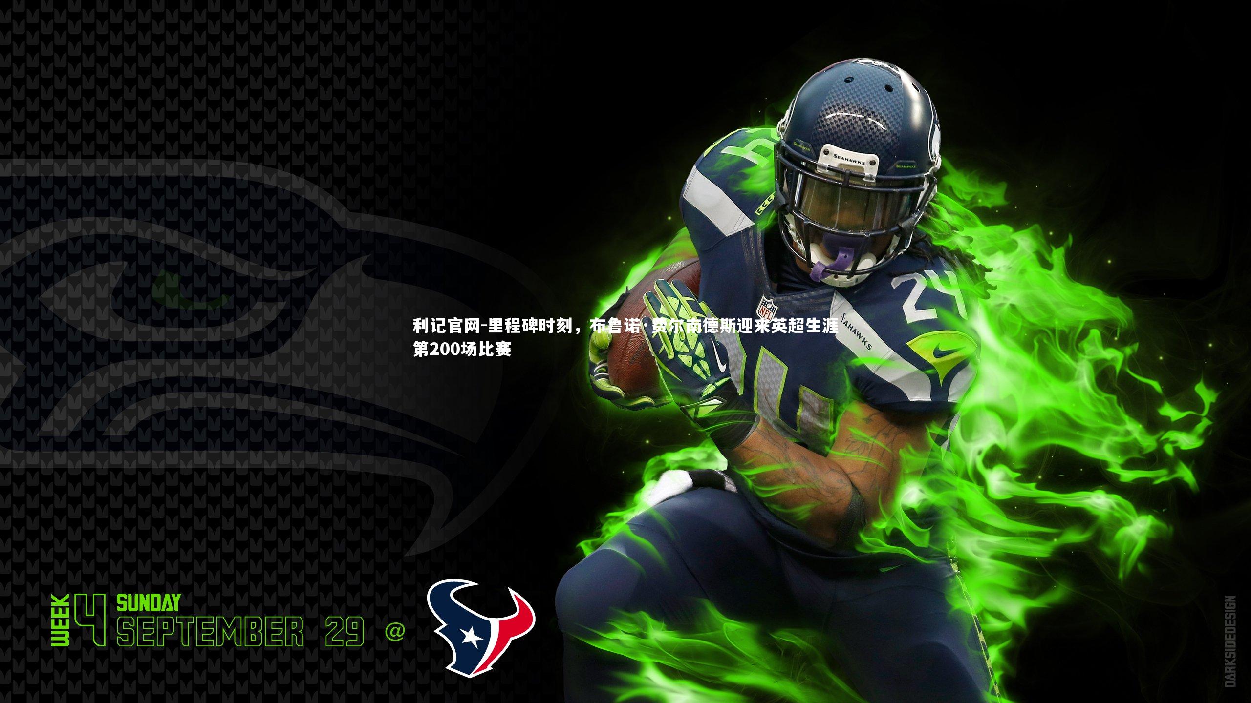 里程碑时刻，布鲁诺·费尔南德斯迎来英超生涯第200场比赛