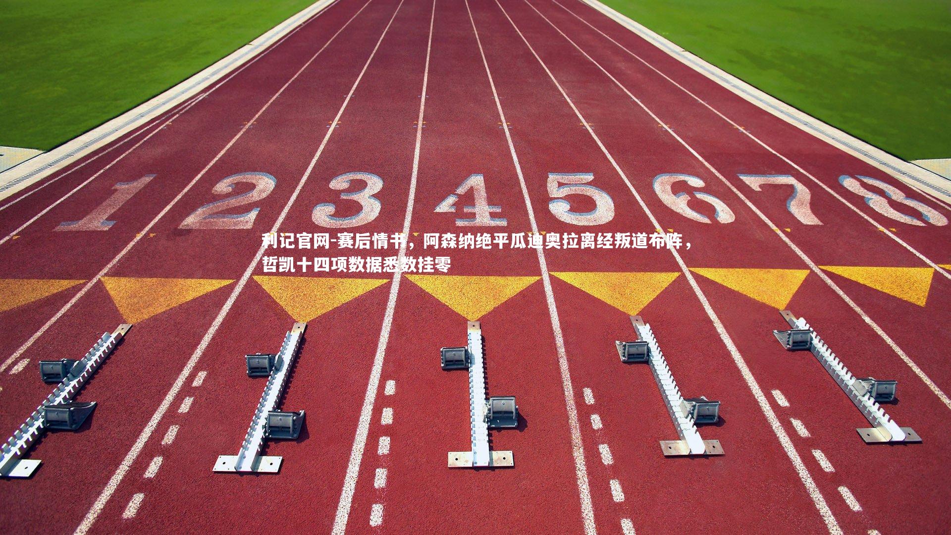 赛后情书，阿森纳绝平瓜迪奥拉离经叛道布阵，哲凯十四项数据悉数挂零